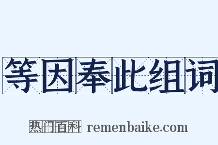 等因奉此组词是什么意思的图片